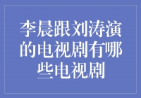 李晨与刘涛携手演绎多部经典电视剧