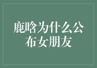 揭开神秘面纱，鹿晗为何公布女朋友？