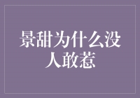 景甜：独特魅力让人望而生畏