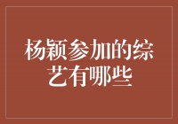 杨颖参加的综艺大揭秘！哪些节目让她笑、哭