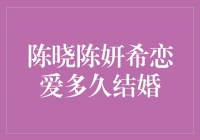 陈晓陈妍希恋爱多久结婚，他们的爱情长跑引