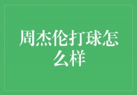 音乐天王的篮球技艺——探秘周杰伦的篮球天