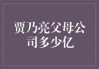 揭秘贾乃亮父母公司的巨额资产，究竟有多少