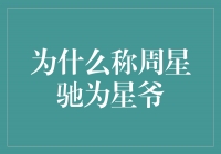 星光熠熠，一代喜剧大师——为什么称周星驰