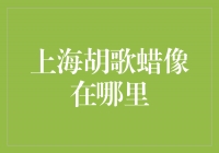 《上海胡歌蜡像亮相！忠实再现演艺之路》