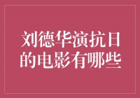 刘德华演绎抗日英雄，这些电影你绝不能错过