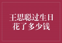 王思聪生日庆典，奢华狂欢背后的豪华数字