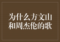 探究方文山与周杰伦的歌曲之间的神奇化学反