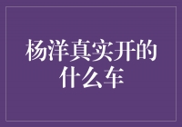 揭秘杨洋真正驾驶的座驾，豪车之王的真实选