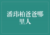 潘玮柏爸爸的故乡在何方？