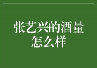 张艺兴的酒量惊人！揭秘他的＂烈酒绝技＂