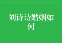 刘诗诗婚姻之谜：真爱还是伪装？