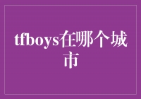 TFBOYS的足迹：探寻他们的城市之旅