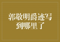 郭敬明《爵迹》：穿越千年史诗，继续传承中