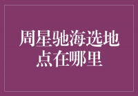 寻找周星驰海选地点，揭秘幕后选角秘密！