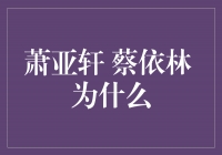 萧亚轩、蔡依林：为什么她们成为乐坛永恒的