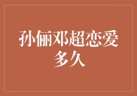 揭秘孙俪邓超恋爱多久，他们的爱情经历令人