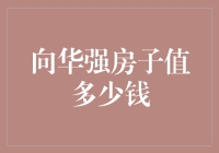 揭秘向华强的房产帝国：他的房子到底值多少