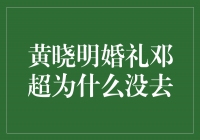 黄晓明婚礼，邓超缺席的背后真相揭秘