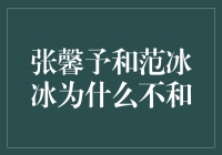 神秘背后的矛盾：张馨予和范冰冰为什么不和