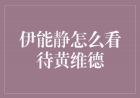 伊能静的观点：黄维德是一个值得尊敬的人物