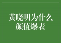 黄晓明：颜值爆表的背后秘密