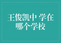 王俊凯中学的校园之谜