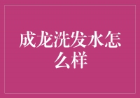 成龙洗发水：为你的头发注入力量与光彩