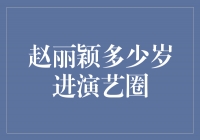 赵丽颖：年少成名，演艺之路光辉岁月