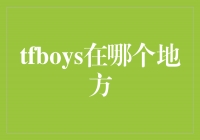 追寻TFBOYS：他们的足迹遍布全球