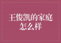 探寻王俊凯的家庭：温暖与支持的力量