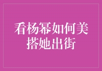 杨幂时尚指南：教你如何美搭出街