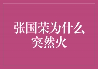 重温经典 那个让张国荣突然火起来的原因