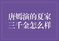 唐嫣演绎夏家三千金，演技精湛引观众赞叹