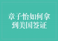 章子怡如何顺利获得美国签证