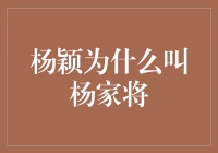 杨颖为什么叫杨家将