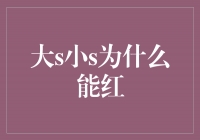 魅力不凡！探寻大S与小S为何能够如此风靡