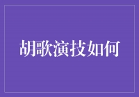 揭秘胡歌的出色演技，他是如何成为当代优秀