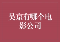 揭秘吴京的电影公司：打造中国动作电影的领