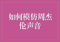 揭秘周杰伦声音的独特模仿技巧