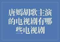 演绎经典，唐嫣胡歌主演的电视剧盘点