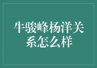 牛骏峰与杨洋：兄弟情深，演艺路上相互扶持