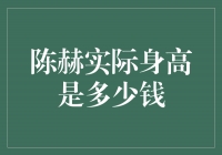 揭秘陈赫的实际身高，他到底有多高？