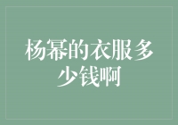 揭秘杨幂的时尚风格背后的价格标签