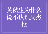 揭秘黄秋生与周杰伦之间的关系：为何说不认