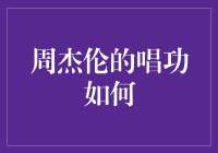 探秘周杰伦的天籁之音：他的唱功究竟如何？