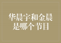 华晨宇和金晨共同出演的综艺节目揭开神秘面