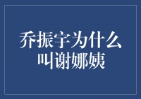 揭秘乔振宇为什么叫谢娜姨