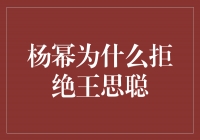 杨幂为什么拒绝王思聪