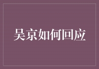 吴京如何回应？揭秘这位中国动作巨星的智慧